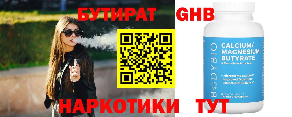 БУТИРАТ Butirat Удомля