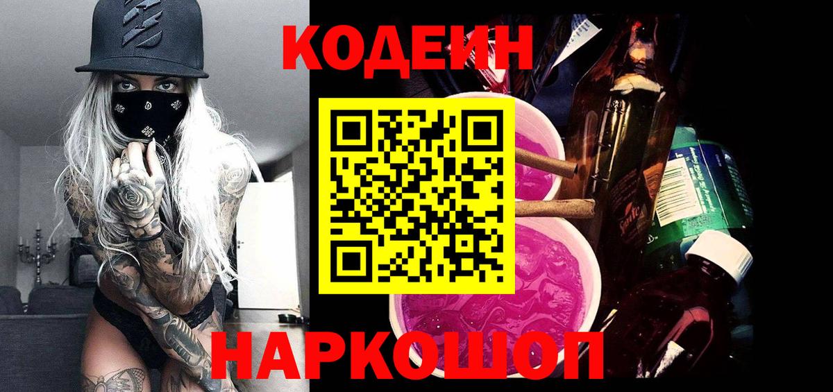 Codein Purple Drank Удомля